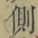 “側”字
