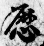 已定位歴