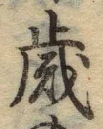 “歳”字