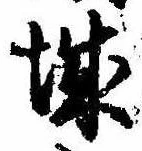 已定位城