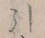 Đã định vị 引