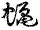 蝋 위치 확인됨