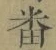 Character 番