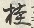 文字桂