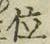 文字 位