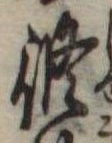 修の位置