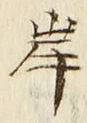 𡨸岸