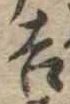 吉，已得其位