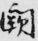 “朝”字