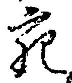 充，已得其位
