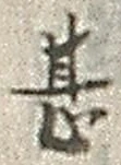 文字甚