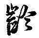 齡の位置