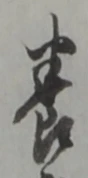 㐌定位滞
