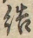 Đã định vị 結