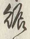“賑”字
