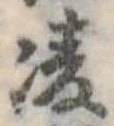 凌，已得其位