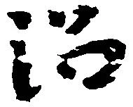 沼の位置