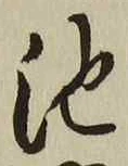Character 池