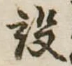 設の位置