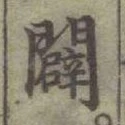 「闢」字