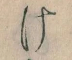 Đã định vị 𛀶