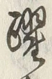 Chữ 躍