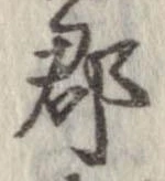 郡，已得其位