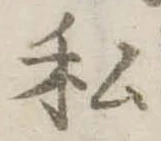 已定位私