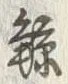 字録
