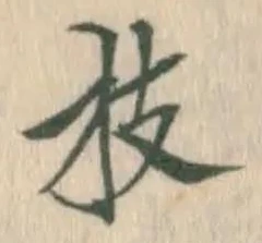 文字 枝