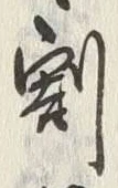 Character 割