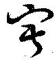 Located 寂