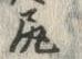 「尻」字