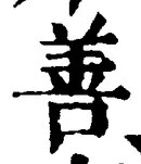 文字善