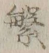 文字繁