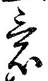 Đã định vị 意
