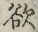 Đã định vị 欲