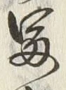 字冨