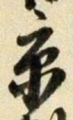 文字京