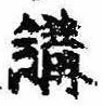 位置 確認된 講
