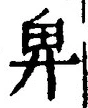 Chữ 卑