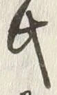 𡨸氏