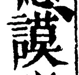 文字謨