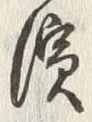 文字浜