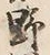 文字 野