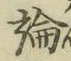 字論