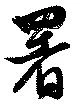 署 위치 확인됨