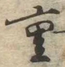 Đã định vị 重