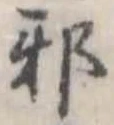 已定位邪