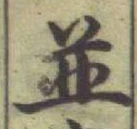 文字並